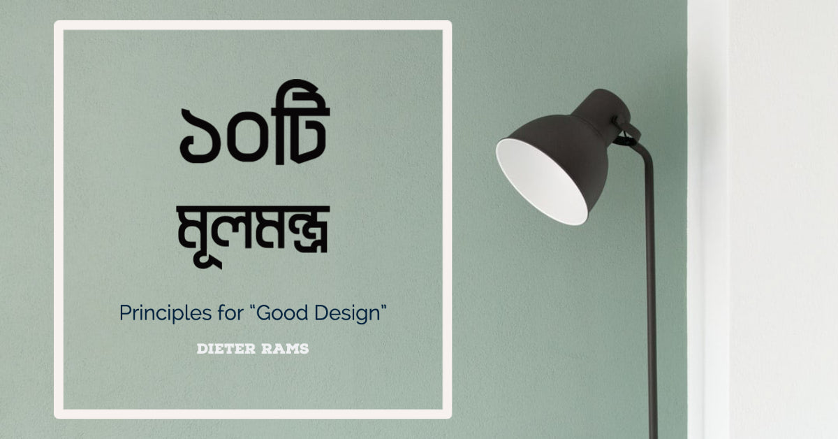 Translation to Bangla "Dieter Rams: 10 Principles for Good Design" By Bohu